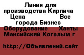 Линия для производства Кирпича › Цена ­ 17 626 800 - Все города Бизнес » Оборудование   . Ханты-Мансийский,Когалым г.